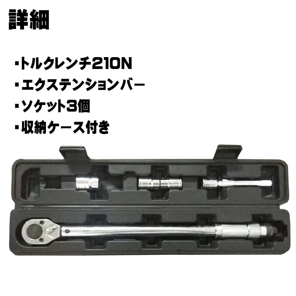 Amazon | トルクレンチ セット プリセット式 28-210N 17/19/21mm